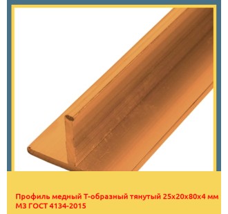 Профиль медный Т-образный тянутый 25х20х80х4 мм М3 ГОСТ 4134-2015 в Атырау