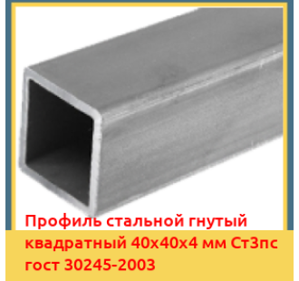 Профиль стальной гнутый квадратный 40х40х4 мм Ст3пс гост 30245-2003 в Атырау