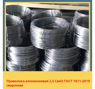 Проволока алюминиевая 2,5 СвА5 ГОСТ 7871-2019 сварочная в Атырау