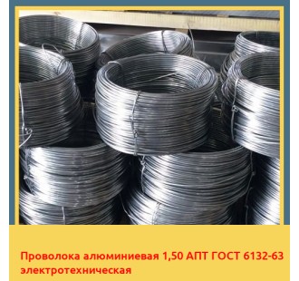 Проволока алюминиевая 1,50 АПТ ГОСТ 6132-63 электротехническая в Атырау