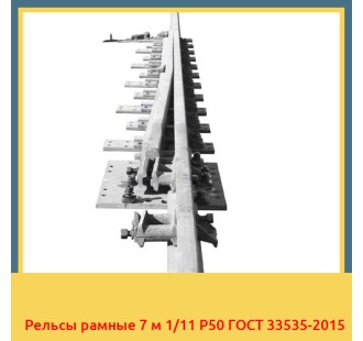 Рельсы рамные 7 м 1/11 Р50 ГОСТ 33535-2015 в Атырау