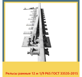 Рельсы рамные 12 м 1/9 Р65 ГОСТ 33535-2015 в Атырау