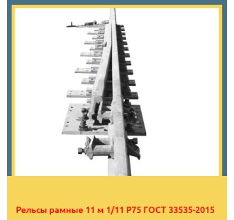 Рельсы рамные 11 м 1/11 Р75 ГОСТ 33535-2015 в Атырау