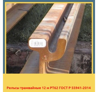 Рельсы трамвайные 12 м РТ62 ГОСТ Р 55941-2014 в Атырау