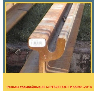 Рельсы трамвайные 25 м РТ62Е ГОСТ Р 55941-2014 в Атырау