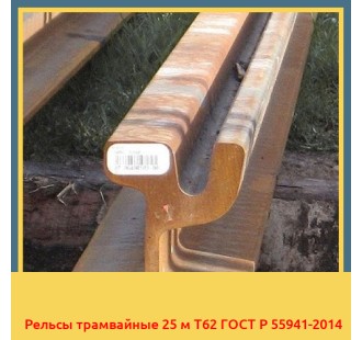 Рельсы трамвайные 25 м Т62 ГОСТ Р 55941-2014 в Атырау