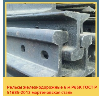 Рельсы железнодорожные 6 м Р65К ГОСТ Р 51685-2013 мартеновская сталь в Атырау