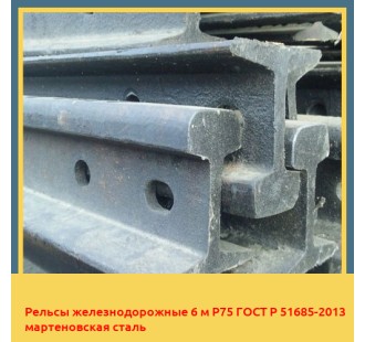 Рельсы железнодорожные 6 м Р75 ГОСТ Р 51685-2013 мартеновская сталь в Атырау