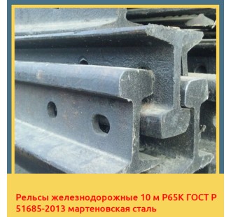 Рельсы железнодорожные 10 м Р65К ГОСТ Р 51685-2013 мартеновская сталь в Атырау