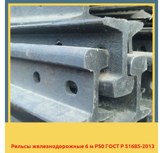 Рельсы железнодорожные 6 м Р50 ГОСТ Р 51685-2013 в Атырау