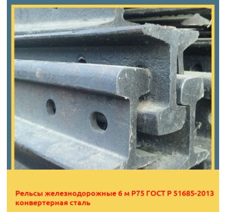 Рельсы железнодорожные 6 м Р75 ГОСТ Р 51685-2013 конвертерная сталь в Атырау