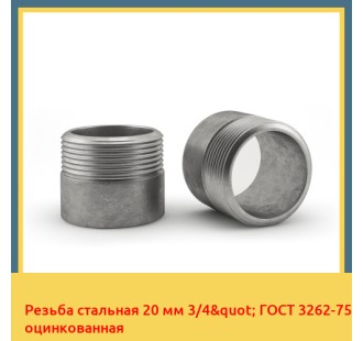 Резьба стальная 20 мм 3/4" ГОСТ 3262-75 оцинкованная в Атырау