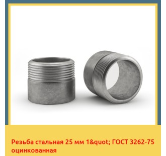 Резьба стальная 25 мм 1" ГОСТ 3262-75 оцинкованная в Атырау