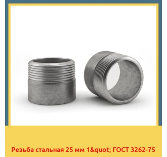 Резьба стальная 25 мм 1" ГОСТ 3262-75 в Атырау