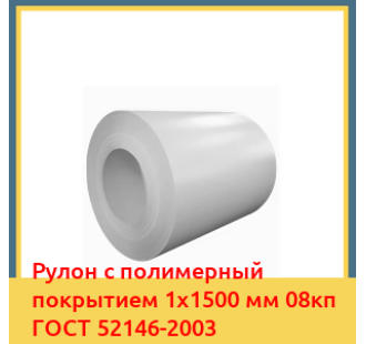 Рулон с полимерный покрытием 1х1500 мм 08кп ГОСТ 52146-2003 в Атырау