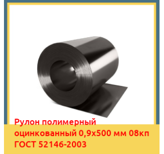 Рулон полимерный оцинкованный 0,9х500 мм 08кп ГОСТ 52146-2003 в Атырау