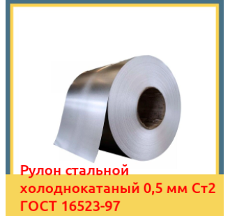 Рулон стальной холоднокатаный 0,5 мм Ст2 ГОСТ 16523-97 в Атырау
