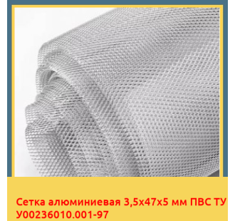 Сетка алюминиевая 3,5х47х5 мм ПВС ТУ У00236010.001-97 в Атырау
