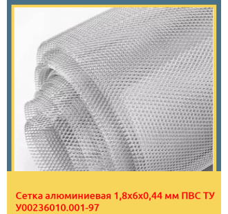 Сетка алюминиевая 1,8х6х0,44 мм ПВС ТУ У00236010.001-97 в Атырау