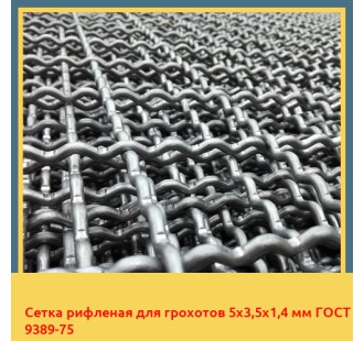 Сетка рифленая для грохотов 5х3,5х1,4 мм ГОСТ 9389-75 в Атырау