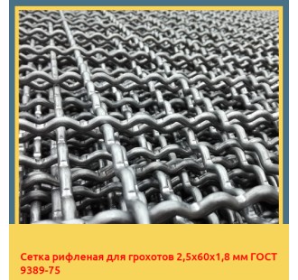 Сетка рифленая для грохотов 2,5х60х1,8 мм ГОСТ 9389-75 в Атырау