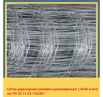 Сетка шарнирная узловая оцинкованная 1,4х50 м d=3 мм ТУ 25.11.23.110.001 в Атырау