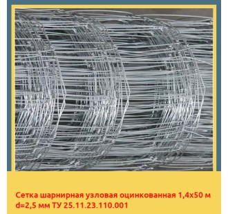 Сетка шарнирная узловая оцинкованная 1,4х50 м d=2,5 мм ТУ 25.11.23.110.001 в Атырау