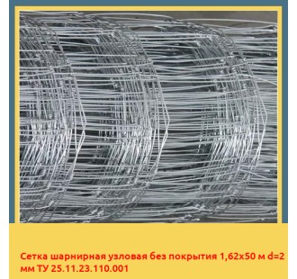 Сетка шарнирная узловая без покрытия 1,62х50 м d=2 мм ТУ 25.11.23.110.001 в Атырау