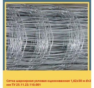 Сетка шарнирная узловая оцинкованная 1,62х50 м d=2 мм ТУ 25.11.23.110.001 в Атырау