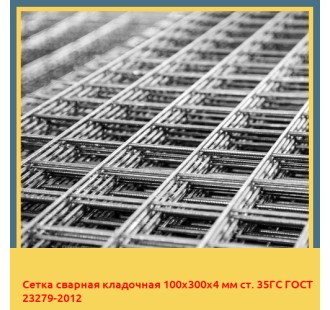 Сетка сварная кладочная 100х300х4 мм ст. 35ГС ГОСТ 23279-2012 в Атырау
