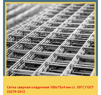 Сетка сварная кладочная 100х75х4 мм ст. 35ГС ГОСТ 23279-2012 в Атырау
