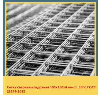 Сетка сварная кладочная 100х150х4 мм ст. 35ГС ГОСТ 23279-2012 в Атырау