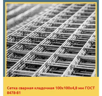 Сетка сварная кладочная 100х100х4,8 мм ГОСТ 8478-81 в Атырау