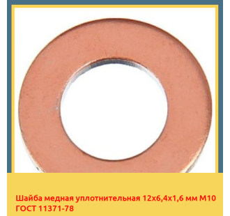 Шайба медная уплотнительная 12х6,4х1,6 мм М10 ГОСТ 11371-78 в Атырау