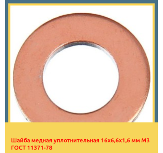 Шайба медная уплотнительная 16х6,6х1,6 мм М3 ГОСТ 11371-78 в Атырау
