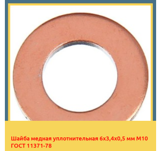 Шайба медная уплотнительная 6х3,4х0,5 мм М10 ГОСТ 11371-78 в Атырау