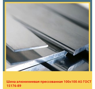 Шина алюминиевая прессованная 100х100 А5 ГОСТ 15176-89 в Атырау