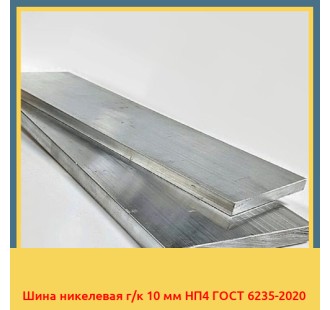 Шина никелевая г/к 10 мм НП4 ГОСТ 6235-2020 в Атырау