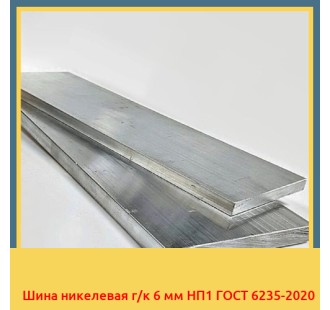 Шина никелевая г/к 6 мм НП1 ГОСТ 6235-2020 в Атырау