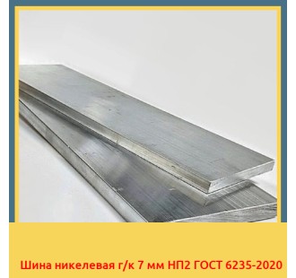 Шина никелевая г/к 7 мм НП2 ГОСТ 6235-2020 в Атырау
