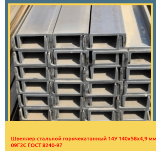 Швеллер стальной горячекатанный 14У 140х58х4,9 мм 09Г2С ГОСТ 8240-97 в Атырау