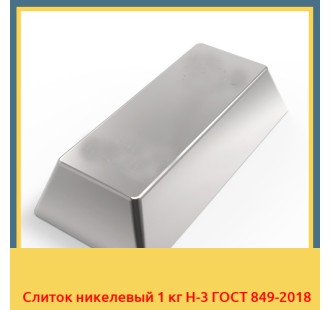Слиток никелевый 1 кг Н-3 ГОСТ 849-2018 в Атырау