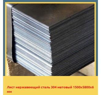 Лист нержавеющий сталь 304 матовый 1500х5800х6 мм в Атырау