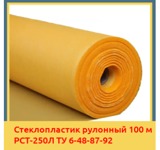 Стеклопластик рулонный 100 м РСТ-250Л ТУ 6-48-87-92 в Атырау