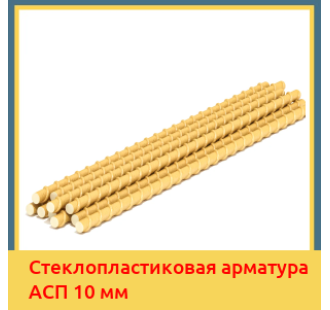 Стеклопластиковая арматура АСП 10 мм в Атырау