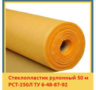 Стеклопластик рулонный 50 м РСТ-250Л ТУ 6-48-87-92 в Атырау