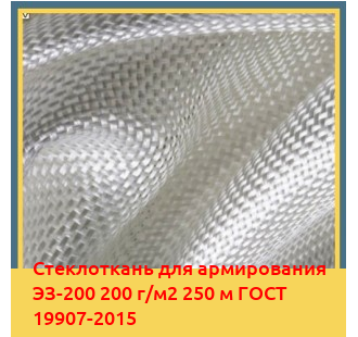 Стеклоткань для армирования ЭЗ-200 200 г/м2 250 м ГОСТ 19907-2015 в Атырау