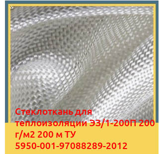 Стеклоткань для теплоизоляции ЭЗ/1-200П 200 г/м2 200 м ТУ 5950-001-97088289-2012 в Атырау