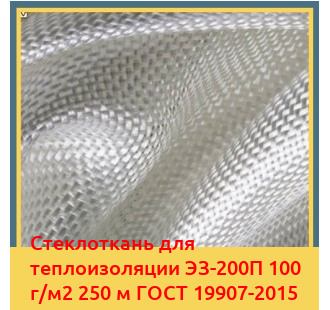 Стеклоткань для теплоизоляции ЭЗ-200П 100 г/м2 250 м ГОСТ 19907-2015 в Атырау