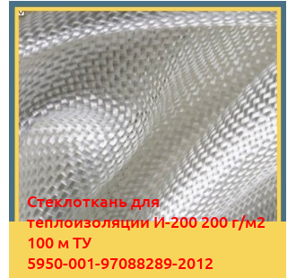 Стеклоткань для теплоизоляции И-200 200 г/м2 100 м ТУ 5950-001-97088289-2012 в Атырау
